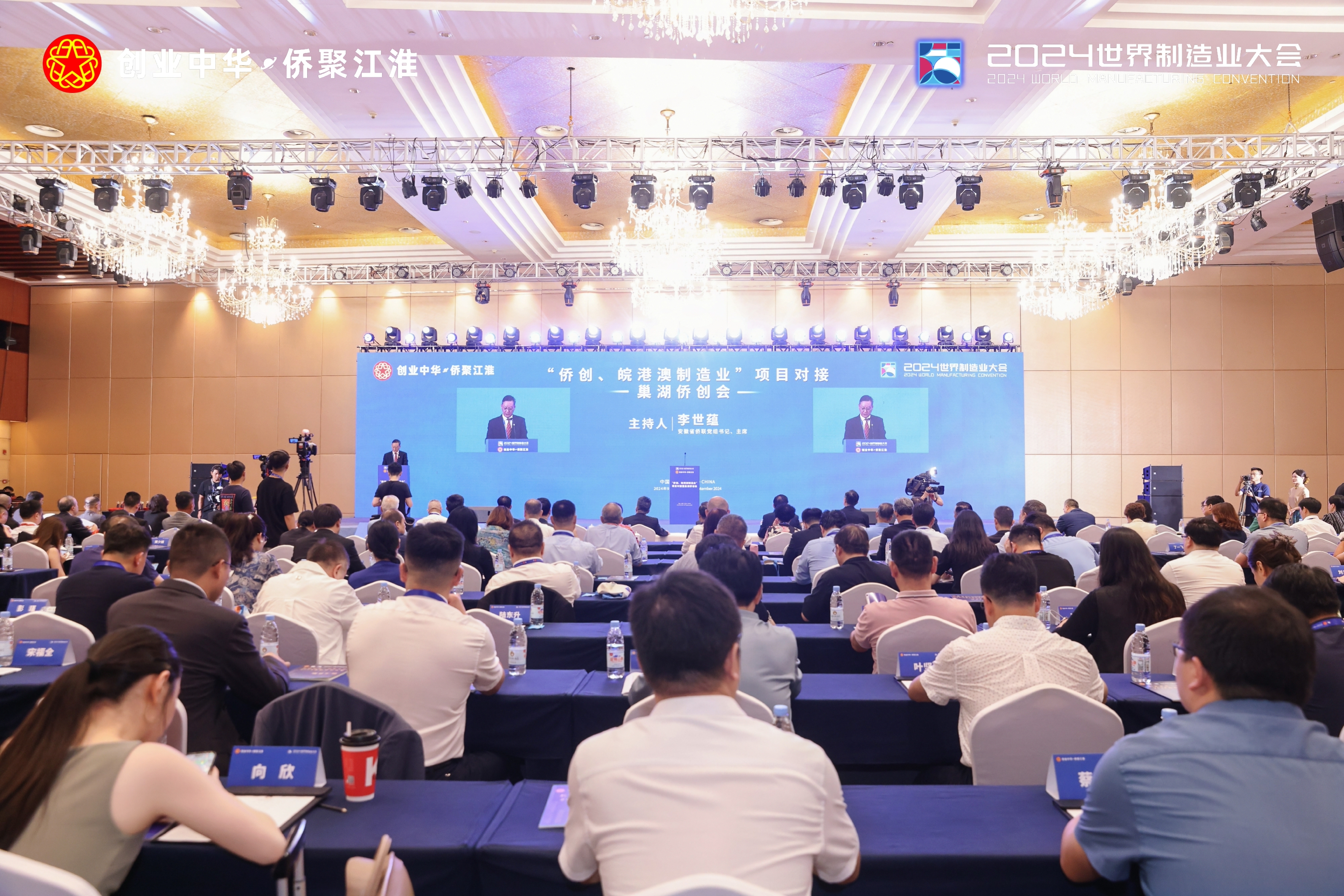 2024世界制造業(yè)大會“僑創(chuàng)、皖港澳制造業(yè)”項...